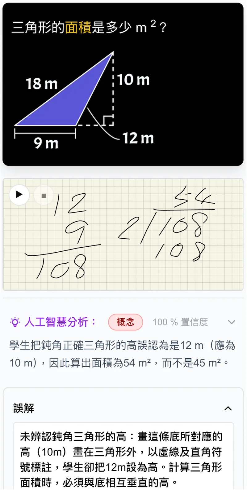 AI 分析畫面:學生的算草及錯因分析,指出他把三角形的高誤認為 12 m