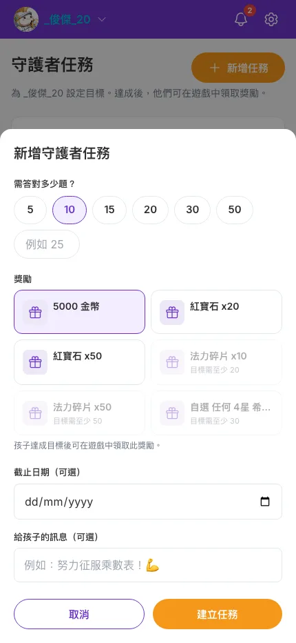 家長 App:新增守護者任務