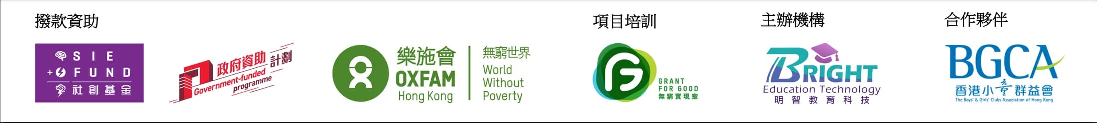 撥款資助:社創基金、政府資助計劃、樂施會;項目培訓:Grant for Good;主辦機構:明智教育科技;合作夥伴:香港小童群益會